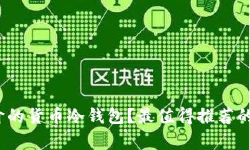 如何选择平价的货币冷钱包？最值得推荐的选项有哪些？