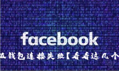 中本聪小狐钱包连接失败？看看这几个解决办法！