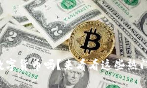 想投资数字货币吗？来看看这些热门概念股！