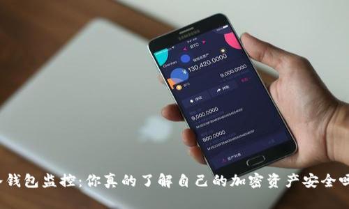 冷钱包监控：你真的了解自己的加密资产安全吗？