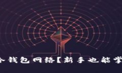 如何轻松设置冷钱包网络