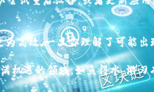   为什么我的Ledger冷钱包无法转出USDT？快来看看解决办法！ / 
 guanjianci Ledger冷钱包, USDT转账, 加密货币, 数字资产 /guanjianci 

引言
在数字货币交易迅速发展的今天，使用冷钱包来存储资产已成为一种普遍做法。Ledger冷钱包因其安全性和用户友好性而受到广泛欢迎。然而，很多用户在进行USDT转账时却遇到了一些问题，比如“为什么我的Ledger冷钱包无法转出USDT？”今天，我们就来深入探讨这个问题，并提供一些解决方案。

Ledger冷钱包的安全性与使用方式
首先，让我们简单介绍一下Ledger冷钱包的基本原理。冷钱包通过不与互联网直接连接，确保了用户的私钥和数字资产不被黑客攻击。这种存储方式极大地提高了资金的安全性。有了这样的设备，用户可以放心地存储自己的数字资产。

然而，冷钱包的使用也并非没有难题。很多人在使用过程中，尤其是在进行数字资产的转账时，常常会遇到各种问题。对于初次使用Ledger冷钱包的用户来说，了解如何操作并确保转账成功是格外重要的。

USDT转账遇到的问题
每当你在Ledger冷钱包上尝试转出USDT时，总想了解可能出现的问题。常见的问题包括：余额不足、网络链接错误、软件版本不匹配等。接下来我们逐一分析这些问题。

1. 余额不足
首先，要确保你的Ledger冷钱包中有足够的USDT余额进行转账。当你尝试进行转账时，系统会自动检查可用余额。如果余额不足，系统会提示“余额不足”的错误信息。这通常是最常见的转账失败原因之一。建议你在转账前再次确认各个账户的余额，避免因余额不足而导致的转账失败。

2. 网络连接问题
Ledger冷钱包需要与电脑或手机相连接才能执行转账操作。如果你的设备无法正常连接到网络，转账自然无法成功。务必检查你使用的软件和硬件的连接情况，确保信号良好并且没有中断。

3. 软件版本不匹配
有时候，Ledger Live的版本如果过于陈旧，也可能导致某些功能无法正常使用。因此，在进行转账前，务必确保你的Ledger Live应用程序是最新版本。保持软件更新，不仅可以解决很多常见的问题，还可以提高冷钱包的整体安全性。

4. 交易费用问题
在区块链转账中，矿工费（手续费）是必不可少的。如果你的转账费用设置过低，可能会导致转账确认延迟，甚至失败。在Ledger设备中，你可以调整矿工费的设置，以确保你的交易能顺利完成。

5. 其他潜在问题
除了上述问题外，其他因素，比如系统故障、维护、以及地区限制等也可能导致转账失败。在更换转账网络的情况下，有时候某个特定区块链网络可能会出现临时故障，导致交易堵塞。

如何解决转账问题
那么，当你遇到转账失败时，该如何快速解决呢？以下是几个有效的解决方案：

h4检查余额/h4
首先，查看你的凉冷钱包中是否有足够的USDT余额进行转账。如果余额足够，接下来就检查网络连接和软件更新情况。

h4保持软件更新/h4
确保你的Ledger Live应用程序和Firmware保持最新状态。这样不仅能为你提供最佳的使用体验，也能保持最大的安全性。

h4适当设置交易费用/h4
适时调整你的交易费用，确保它能被矿工及时处理。在设置费用时，可以参考网络状况，选择推荐的矿工费用。

h4联系客户支持/h4
如果经过以上检查和调整，问题依然存在，那么建议联系Ledger的客户支持团队。他们可以为你提供专业的帮助，助你解决问题。

可能相关问题

h41. Ledger冷钱包支持哪些加密货币？/h4
Ledger冷钱包支持多种加密货币与代币，不仅限于USDT。你可以安全存储以太坊、比特币、Ripple等许多主流加密资产。由于Ledger与多种区块链兼容，用户几乎可以在一个设备上管理所有数字资产。然而，在转账前，请务必确认要转出的资产是否被Ledger支持。

h42. 出现“USDT转账失败”时的常见解决方案/h4
当生命中的点滴都显得如此复杂，转账失败的挫败感尤为显著。此时，请耐心分步检查以上提到的各个方面，确保每一步都顺利进行。你也可以尝试重启设备，或者更新应用再试一次。有时，简单的操作就能带来意想不到的效果。如果所有方式都试过，依然无法解决，那么不妨在 Ledger 社区寻找帮助或提交问题。

结束语
Ledger冷钱包为用户提供了一个安全、便捷的数字资产存储平台。然而在使用过程中，多了解一些常见问题和解决方案，能让你的资产管理更为高效。一旦你理解了可能出现的障碍，你就能够自信地管理你的USDT以及其他数字资产。

无论你是新手还是老手，遇到问题请不要心急，耐心排查，寻找解决方案。数字货币的世界充满变数，但只要保持学习与尝试，你就能在这个充满机遇的领域，如鱼得水，游刃有余。