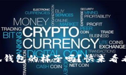 你知道小狐钱包的样子吗？快来看看这些图片！