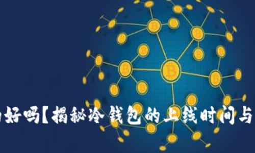 冷钱包真的好吗？揭秘冷钱包的上线时间与使用优缺点