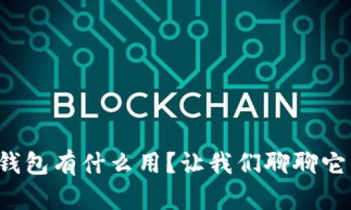 提币到冷钱包有什么用？让我们聊聊它的好处吧！