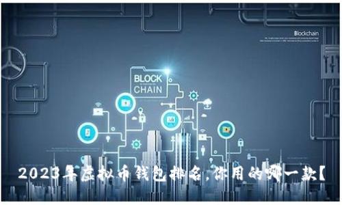 2023年虚拟币钱包排名，你用的哪一款？