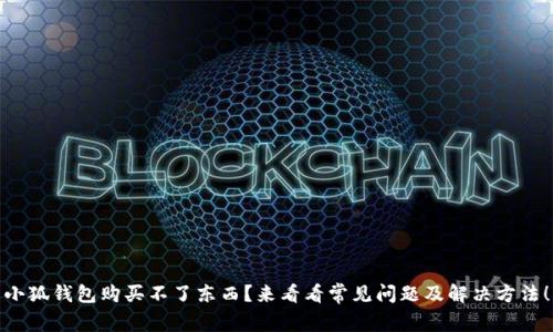 小狐钱包购买不了东西？来看看常见问题及解决方法！