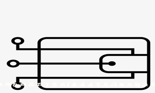 小狐钱包购买不了东西？来看看常见问题及解决方法！