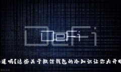 你知道吗？这些关于微信