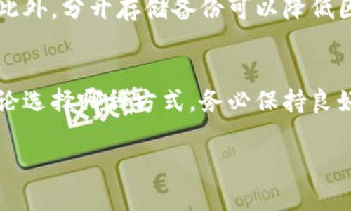   硬件钱包和冷钱包的区别，你了解吗？ / 
 guanjianci 硬件钱包,冷钱包,加密货币,安全存储 /guanjianci 

引言：为何选择安全存储加密货币？
在如今数字货币迅猛发展的时代，安全存储显得尤为重要。你是否曾对如何保护自己的加密资产感到疑惑？硬件钱包与冷钱包常常被提到，成为了许多投资者的首选。它们皆以增强资产安全为目标，但你了解它们之间的区别吗？本文将详细探讨硬件钱包与冷钱包的各种特性、优点和缺点，并帮助你做出明智的选择。

硬件钱包的定义与功能
硬件钱包是一种专门设计用于加密货币存储的物理设备。它们通过将私钥保存在设备内部的安全芯片中，来确保用户的数字资产安全。在使用硬件钱包时，用户直接与设备交互以进行各类交易，而无需将私钥暴露到网络上，这大大降低了被攻击的风险。
最常见的硬件钱包品牌包括Trezor、Ledger等，这些设备通常具备显示屏，使用户能够确认交易详情，从而避免恶意软件的干扰。在操作时，它们需要通过USB或蓝牙连接到计算机或手机，使交易更为便捷。

冷钱包的定义与操作
冷钱包是指在没有网络连接的情况下存储加密货币的方式。它们可以是硬件钱包、纸钱包，甚至是完全离线的设备，如空白USB驱动器。由于冷钱包不与互联网相连，因此它们被认为是存储加密资产的最安全方式之一。
在操作冷钱包时，用户需要在安全的环境中生成私钥并将其保存于离线设备上。进行交易时，用户会先将交易信息传送到冷钱包中，然后将相应的签名回传到联网设备上。这两个步骤独立进行，有效防止黑客在线攻击。

硬件钱包与冷钱包：功能与安全性对比
尽管硬件钱包和冷钱包在基本原理上都致力于增强安全性，但它们在功能和使用便利性方面存在一些显著差异。硬件钱包是一种冷钱包的具体实现形式，因此它们在安全性上具有很强的特点：
ul
    listrong安全性：/strong硬件钱包拥有专门设计的安全芯片，提供高等级的安全保护。相比之下，纸钱包虽然物理上安全，但如果纸张损坏或丢失，资产可能永久丢失。/li
    listrong易用性：/strong硬件钱包的用户界面通过显示屏使得操作更直观，同时支持多种加密货币。而普通冷钱包可能需要更复杂的操作步骤，这对一些新手用户而言，可能显得不够友好。/li
    listrong备份与恢复：/strong许多硬件钱包会提供种子词备份功能，使用户能够迅速恢复资产。纸钱包备份相对简单，但一旦丢失，与钱包上的资产一同消失。/li
/ul

硬件钱包与冷钱包的优缺点
在选择硬件钱包还是冷钱包时，了解它们的优缺点可以帮助你做出更精准的决定。

h4硬件钱包的优点/h4
ul
    li高安全性：私钥不联网，防止黑客攻击。/li
    li支持多币种：大多数硬件钱包支持多种加密货币，使用方便。/li
    li用户友好界面：显示屏和按键让操作更为简单。/li
/ul

h4硬件钱包的缺点/h4
ul
    li硬件成本：相对纸钱包，硬件钱包需要一定的经济投入。/li
    li物理损坏可能性：设备损坏可能导致资产无法访问。/li
/ul

h4冷钱包的优点/h4
ul
    li极强的安全性：完全离线，难以被线上攻击。/li
    li成本低：纸钱包几乎不需要任何经济成本。/li
/ul

h4冷钱包的缺点/h4
ul
    li不便于交易：需要将资金转移到联网设备，操作多步骤复杂。/li
    li信息丢失风险：一旦纸钱包损坏或者遗失，资产可能无法回复。/li
/ul

选择硬件钱包还是冷钱包：你的需求如何影响选择？
当决定使用硬件钱包或冷钱包时，最为重要的因素还是你的实际需求。
如果你是一个积极交易的投资者，或许硬件钱包更为合适。它为你提供了便利的同时，也保障了资产安全。而若你的目的是长期保存，而不打算频繁交易，冷钱包就显得足够安全且经济。

常见问题解答

h4问题一：硬件钱包是否完全安全？/h4
尽管硬件钱包提供了额外的保护层，但没有一种存储方案是绝对安全的。用户仍需时刻保持警惕，并采取额外的安全措施，比如定期备份重要信息。此外，确保购买正规渠道的硬件钱包，避免落入假冒伪劣产品的陷阱。

h4问题二：使用冷钱包时是否需要备份？/h4
绝对需要。无论是纸钱包还是其他形式的冷钱包，备份都是一个基本且重要的步骤。用户应快速记录下生成的私钥，确保在其他地方安全存储。此外，分开存储备份可以降低因单一误操作造成资产损失的风险。

结语：找到最适合你的存储方式
在这场加密货币的交易中，了解硬件钱包与冷钱包的本质区别至关重要。在做出选择前，请仔细考虑你的交易习惯、投资方式以及安全需求。无论选择哪种方式，务必保持良好的安全意识，时刻保障你的数字资产安全。不妨花点时间探索不同的方案，选择最适合自己的存储方式，为你的加密投资划上安全的底线。 

在加密货币投资的世界，知识就是力量，安全就是财富。希望本文能够为你提供价值，让你在复杂的数字经济中游刃有余。