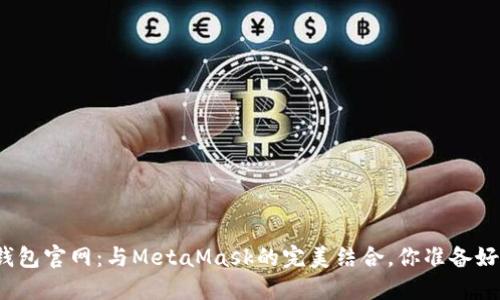 小狐钱包官网：与MetaMask的完美结合，你准备好了吗？