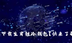 如何下载生肖链冷钱包？