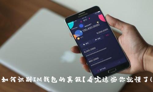 如何识别IM钱包的真假？看完这些你就懂了！