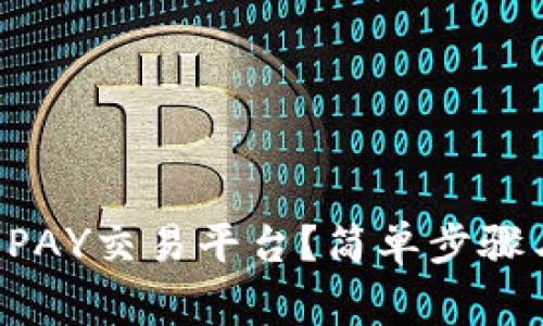 如何顺利登录UPAY交易平台？简单步骤与常见问题详解