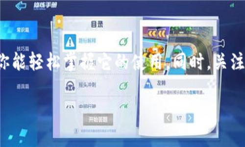   小狐钱包电脑版下载视频：你需要知道的一切！ / 
 guanjianci 小狐钱包, 电脑版, 下载, 视频 /guanjianci 

引言：小狐钱包的魅力
在现代数字化的时代里，越来越多的人选择使用电子钱包来管理自己的财务。而小狐钱包凭借其安全性、便捷性和多样化的功能，成为了众多用户的首选。今天，我们将深入探讨小狐钱包电脑版的下载过程，让你轻松上手，享受生活的每一刻。

小狐钱包电脑版下载的必要性
如果你是一名喜欢在电脑上管理财务的用户，选择下载小狐钱包电脑版是非常明智的决定。相比于手机版本，电脑版提供了更大的屏幕和输入体验，让你更轻松地进行操作。不论是进行转账、查看账户余额，还是进行理财投资，电脑版都能为你提供更直观的体验。在视频教程的帮助下，下载安装变得更加简单，即使你对技术不太熟悉，也能够轻松驾驭。

如何下载小狐钱包电脑版
下载小狐钱包电脑版其实并不复杂，步骤也非常明了。首先，你需要访问官方网站，确保下载的是最新版本的客户端。其他第三方下载网站可能会存在安全隐患，导致个人信息泄露。因此，官方渠道是最安全的选择。

h4步骤一：访问官网/h4
打开你常用的浏览器，输入小狐钱包的官方网站地址。一般来说，官网会在搜索结果的顶部，确保你选择的是正确的网址。进入官网后，你将看到清晰的导航，点击“下载”按钮。

h4步骤二：选择适合的版本/h4
在下载页面上，通常会提供多个版本供你选择。可以根据自己的操作系统版本来选择相应的下载选项，比如Windows或Mac版本。点击你需要的版本，下载将会自动开始。

h4步骤三：安装程序/h4
下载完成后，找到下载的安装程序，双击打开。此时，你会看到安装向导。按照向导的指示，一路点击“下一步”，选择安装位置，最终完成安装。

h4步骤四：创建账户或登录/h4
安装完成后，打开小狐钱包的应用程序。如果你之前已经注册了账户，直接输入你的账号和密码进行登录；如果你是新用户，按照提示创建一个新账户。此时，系统可能会要求你进行身份验证，这是为了保护你的账户安全。

视频教程的重要性
为什么视频教程如此重要？一些用户在面对新的技术或应用时可能感到无从下手。而通过观看视频教程，你可以看到每一个具体的操作步骤，信息的传达更加直观，极大降低了学习的难度。许多网友通过看视频了解到了小狐钱包的使用技巧，让他们能够更高效地使用这些功能。

常见问题解答
h4问题一：小狐钱包电脑版是否安全？/h4
安全性是每个用户最关心的问题。小狐钱包实际上采用了多重安全措施来保障用户的资产和信息安全。首先，它采用了先进的加密技术，将你的个人信息和交易数据进行加密处理，确保任何人无法轻易获取；其次，钱包应用中的双重认证功能，可以为你的账户增加另一道安全防线，确保即使密码泄露，恶意用户也无法轻易进入你的账户。因此，选择小狐钱包，相对而言是安全可控的。

h4问题二：如何处理下载或安装过程中遇到的问题？/h4
在使用小狐钱包电脑版的过程中，用户可能会遇到各种问题，比如下载速度慢、安装失败、无法登录等。解决这些问题，首先需要保持冷静，逐一排查。对于下载过程中速度慢的问题，建议检查你的网络连接，尽量选择Wi-Fi环境；而如果安装失败，尝试重新下载安装程序，确保文件完整。同时，登陆问题通常是由于密码错误，确保密码输入准确，并检查是否开启了Caps Lock。不过，如果自己无法解决问题，可以考虑联系小狐钱包的官方网站客服，他们会提供专业的支持和指导。

总结：玩转小狐钱包
小狐钱包作为一款优质的电子钱包，有着丰富的功能及便利的操作体验。无论你是想要进行快速的转账，还是需要管理自己的消费和投资，小狐钱包都可以成为你的理想选择。通过前文提到的下载步骤和视频教程，相信你能轻松掌握它的使用。同时，关注安全问题，确保个人利益不受侵害，多加利用官方提供的资源，无疑能够让你玩转这个小工具，享受更加便捷的生活。 

希望本篇文章能够帮助你顺利下载和使用小狐钱包电脑版，让你的财务管理变得更加简单有效。记住，理财是一门艺术，科学使用工具才是掌握它的第一步。