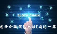 怎么快速给小狐钱包充值