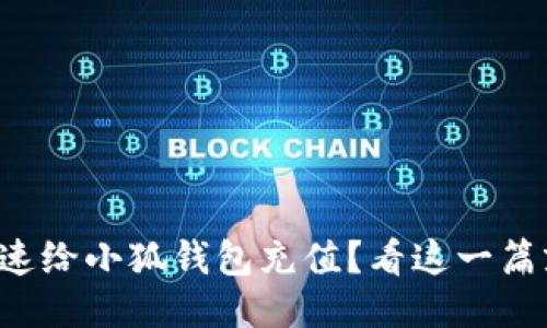 怎么快速给小狐钱包充值？看这一篇就够了！