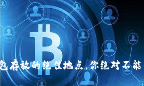 冷钱包存放的绝佳地点，你绝对不能错过！