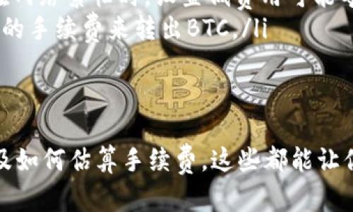 冷钱包转出BTC要花多少钱？带你深入了解！

冷钱包, BTC转出, 加密货币费用, 区块链手续费/guanjianci

在数字货币的世界里，冷钱包成为了许多投资者守护他们资产的一种选择。冷钱包主要用于存储和保护比特币等加密货币，因为它不是连接到互联网的，这样可以减少被黑客攻击的风险。但是，很多人还有一个疑问：从冷钱包转出比特币，费用到底是多少？

在这篇文章中，我们将深入探讨这个问题，帮助你更好地理解从冷钱包转出BTC所需的费用构成，以及影响这些费用的因素。无论你是刚刚接触加密货币的新手，还是已经在这个领域游刃有余的老手，我们相信这些信息都会对你有所帮助。

冷钱包是什么？
在谈论冷钱包的费用之前，我们先来了解一下什么是冷钱包。冷钱包是指不联网的存储设备，用于存储私钥，通常以硬件钱包或者纸钱包的形式存在。它的主要优点在于安全性高，因为不与互联网连接，黑客无法轻易访问。

从冷钱包转出BTC的基本流程
将BTC从冷钱包转出通常需要几个步骤。首先，你需要在冷钱包中生成一笔交易。这涉及到输入接收地址以及你想要转出的比特币数量。接下来，冷钱包会创建一个交易，生成一个数字签名来证明你是该资金的合法拥有者。

冷钱包转出BTC产生的费用
在将BTC从冷钱包转出时，会涉及到区块链网络的交易手续费。这个费用不是由冷钱包本身决定的，而是由比特币网络的拥堵程度、当前的市场需求等多种因素决定的。

第一个构成部分是em矿工费/em, 这是为了激励矿工处理交易。在比特币网络中，矿工通过验证和记录交易来维护网络的安全性，矿工费即是他们的“劳动报酬”。通常情况下，矿工会优先处理支付更高费用的交易，因此在网络拥堵时，提高手续费能加快交易确认速度。

影响交易费用的因素
在转出BTC时，以下几个因素会直接影响到你需要支付的交易费用：
ul
    listrong网络拥堵程度：/strong在比特币网络高峰时段，许多人同时发起交易，导致网络拥堵。在这种情况下，交易费用往往会上升，用户可能需要支付更高的手续费以确保交易能够尽快被确认。/li
    listrong交易大小：/strong交易的复杂度通常以字节（bytes）计量。比特币交易的大小与输入和输出数量有关。简单的转账可能只需要几百字节，而复杂的多重签名交易则可能达到几千字节。交易大小越大，费用也会越高。/li
    listrong钱包服务提供商：/strong不同的钱包提供商可能会有不同的费用结构。某些冷钱包可能会提供更具竞争力的手续费，而另一些则可能会收取额外的服务费。/li
/ul

如何估算BT转出费用？
虽然BTC的转出费用会根据上述因素波动，但你仍然可以通过以下几种方式估算费用：
ul
    listrong查看区块链费率：/strong很多区块链浏览器如Blockchain.com和Blockchair都有实时的费用推荐功能，用户可以根据当前网络情况和预期的确认速度选择合适的手续费。/li
    listrong使用费用计算器：/strong有许多在线费用计算器工具可以帮助你输入交易大小，自动计算出合理的费用。这些工具往往使用当前的网络状况给出推荐。/li
    listrong参考钱包建议：/strong一些冷钱包在创建交易时，会自动向用户推荐费用，基于当前的网络状况以及维持合适的确认速度。/li
/ul

常见问题解答
h4问题1：冷钱包有哪些类型？哪个更安全？/h4
冷钱包主要可以分为两种类型：硬件钱包和纸钱包。硬件钱包如Ledger和Trezor，提供优良的用户体验，并将私钥保存在物理设备中，安全性能高；而纸钱包则是将私钥和公钥打印在纸上，低成本但易损坏。
在选择冷钱包时，安全性、易用性以及你的使用需求都需要考虑。硬件钱包在安全性和使用便利性间达到了较好的平衡，而纸钱包则适合那些希望进行长时间资产存储的人。

h4问题2：如何降低从冷钱包转出时的交易费用？/h4
至少有几种方法可以帮助你降低交易费用：
ul
    listrong选择合适的转账时机：/strong在网络较为空闲时段进行转账，通常能够享受较低的手续费。比如在周末，或者早上时段，网络活动较少可能会减少费用。/li
    listrong选择合适的交易确认时间：/strong如果你并不急于等待交易确认，可以选择设置较低费用，然后等待矿工处理你的交易。在网络繁忙时，设置低费用可能导致确认延迟。/li
    listrong使用合适的钱包软件：/strong选择一些支持动态费用估算的钱包，这样你可以根据实时情况调整你的费用设置，选用合适的手续费来转出BTC。/li
/ul

总结
冷钱包转出BTC的费用问题并不是简单的数字，而是需要根据多种因素来综合考量。了解如何与区块链网络互动、掌握冷钱包的特点，以及如何估算手续费，这些都能让你在投资旅程中更加游刃有余。希望上述信息能够帮助你更好地理解冷钱包转出约费的问题，带着这份知识去进行你的加密货币交易吧！