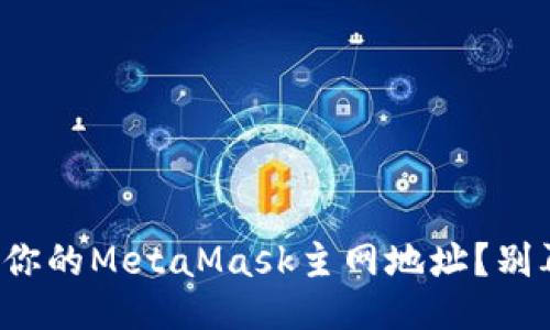 如何找到你的MetaMask主网地址？别再迷路了！