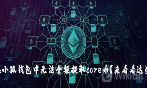 为什么在小狐钱包中无法全额提取core币？来看看这些原因吧！