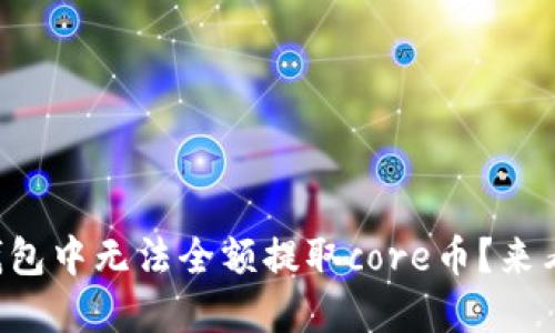 为什么在小狐钱包中无法全额提取core币？来看看这些原因吧！