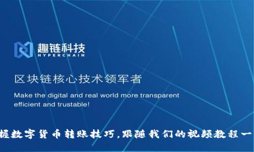 轻松掌握数字货币转账技巧，跟随我们的视频教程一步步来！