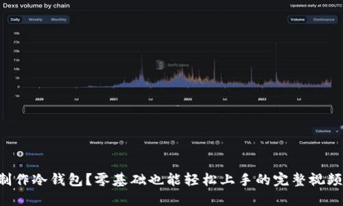 如何制作冷钱包？零基础也能轻松上手的完整视频教程!