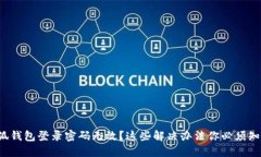 小狐钱包登录密码无效？