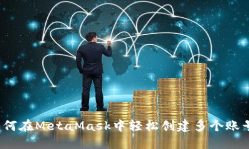 如何在MetaMask中轻松创建多个账号？