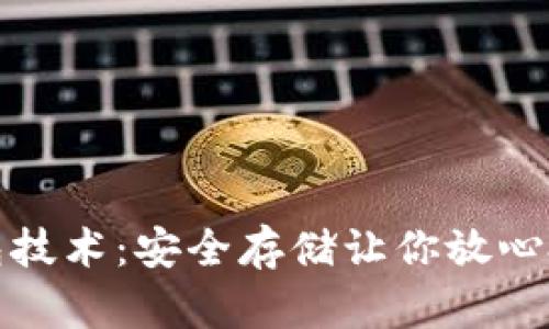 数字货币冷钱包技术：安全存储让你放心投资的秘密武器