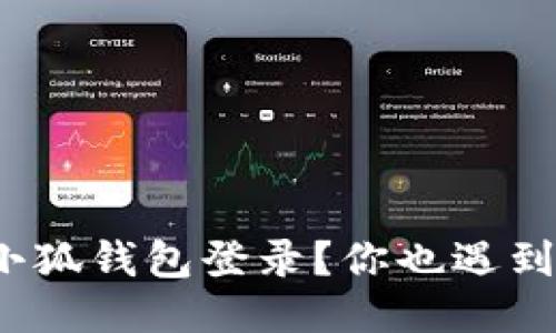 如何轻松退出小狐钱包登录？你也遇到登录问题了吗？