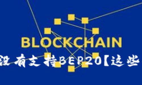 小狐钱包有没有支持BEP20？这些你必须知道！