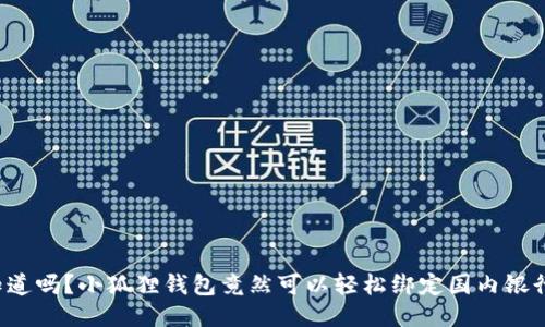你知道吗？小狐狸钱包竟然可以轻松绑定国内银行卡！