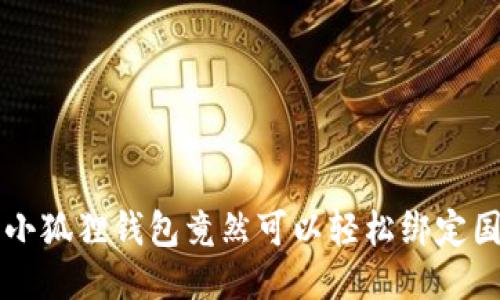 你知道吗？小狐狸钱包竟然可以轻松绑定国内银行卡！