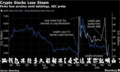 小狐钱包冻结多久能解冻
