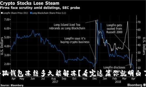 小狐钱包冻结多久能解冻？看完这篇你就明白了！