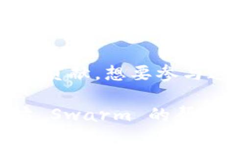 diaoti想了解以太坊Swarm官网吗？来这里看看吧！/diaoti  
以太坊, Swarm, 去中心化存储, 区块链/guanjianci  

什么是以太坊Swarm？  
在区块链技术飞速发展的时代，以太坊Swarm作为去中心化存储的重要组成部分，正逐渐引起人们的关注。Swarm 旨在为以太坊生态系统提供一种高效、安全且可靠的数据存储解决方案。与传统的集中式存储相比，Swarm 提供了一种去中心化的方式，让每一个用户都能为数据存储和分享贡献一份力量。  

Swarm的工作原理  
Swarm 并不仅仅是一个数据存储平台，它的工作原理复杂而美妙。它通过将数据碎片化，并分散存储在多个节点上，从而实现数据的高可用性与冗余。这意味着，即使某些节点暂时离线，用户依旧可以访问和恢复其数据。这种方式，不仅提高了数据存储的安全性，也减少了数据丢失的风险。  

为什么选择Swarm存储？  
在选择存储解决方案时，安全性、效率和可扩展性都是关键因素。选择 Swarm 存储可以让用户享受到以下几大优势：  
ul  
listrong去中心化：/strong数据分散存储，没有单一故障点，增强了数据安全性。/li  
listrong高可用性：/strong节点的冗余设计确保数据的高可用性，即使部分节点出现问题。/li  
listrong节省成本：/strong相比于传统云存储服务，使用Swarm可以大幅降低存储费用。/li  
listrong加密保护：/strong数据在存储之前会进行加密处理，确保数据的隐私和安全。/li  
/ul  

最新的功能与更新  
为了适应用户的需求和技术的发展，Swarm不断进行更新与。最近的功能包括改进的用户界面、增强的API支持以及更多的开发者工具。这使得开发者能够更方便地在其平台上创建和管理去中心化应用程序（dApps）。  

如何使用Swarm？  
使用 Swarm 非常简单。用户只需按照以下步骤操作：  
ol  
li访问 Swarm 官网，通过下载链接获取软件。/li  
li安装并配置软件，创建个人账户。/li  
li上传需要存储的数据，系统会自动处理。/li  
li通过自己的账号，随时随地访问存储的数据。/li  
/ol  

以太坊Swarm官网的作用  
以太坊Swarm官网不仅仅是一个信息展示的平台，更是一个社区中心。在这里，用户可以获取最新的技术更新、参与社区讨论、获取开发者文档等。社区的活跃度直接影响到 Swarm 的发展，因此，官网也为用户提供了参与反馈和贡献意见的渠道，使得每个人都能对这一项目有所贡献。  

未来的展望  
Swarm 的未来充满希望。随着区块链技术的持续发展和去中心化理念的逐渐普及，Swarm 有望成为全球范围内首选的去中心化存储解决方案。我们有理由相信，未来的存储市场，将被 Swarm 和类似项目的去中心化解决方案所领导。这种改变将使每一个用户都能成为数据的载体和存储者。  

可能相关问题一：Swarm与传统云存储的比较  
在当前的数字世界中，传统云存储如Google Drive和Dropbox等占据了市场主导地位。然而，它们存储的数据都集中于单一或有限的服务提供商手中，面临安全和隐私风险。Swarm 的去中心化特性则完全改变了这种局面。用户的数据碎片化存储在多个节点，任何节点的宕机都不影响数据的完整性和可用性。此特性让 Swarm 成为更加安全、透明且用户友好的选择。  

可能相关问题二：如何在Swarm上构建dApp？  
构建去中心化应用程序（dApp）是许多开发者希望在区块链上实现的目标。在 Swarm 上构建 dApp 并不复杂。开发者只需深入了解 Swarm 的 API，掌握数据上传和访问的方法。首先，开发者需要在其官方文档中找到相关API的使用方法，对数据进行分片处理后上传到 Swarm。接下来，利用以太坊智能合约进行交互，从而构建完整的 dApp。开发过程中，Swarm 社区提供的支持和资源，将成为开发者的重要助力。  

总结  
以太坊 Swarm 作为未来去中心化存储的革命性产品，无疑为我们打开了一扇新世界的大门。通过了解它的功能和使用方式，我们不仅能更好地管理自己的数据，也能为未来的去中心化应用的普及做出贡献。想要参与这一波激动人心的变革吗？现在就行动起来，访问以太坊的Swarm官网，加入这个充满可能性的社区吧！  

在这个信息过载的时代，尤其是在数据和隐私频频成为公众讨论的焦点时，了解去中心化存储解决方案如 Swarm 显得尤为重要。将你的数据掌握在自己手中，不仅是一种权利，更是一种责任。在以太坊 Swarm 的帮助下，我们可以共同创造一个更加安全和自由的互联网。