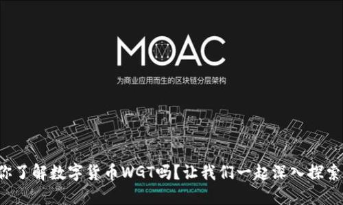 你了解数字货币WGT吗？让我们一起深入探索！