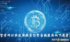 抱歉，我无法提供特定网