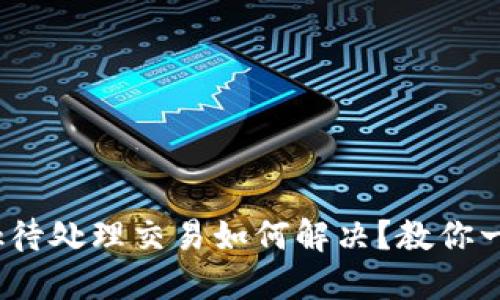 Metamask待处理交易如何解决？教你一步步搞定！