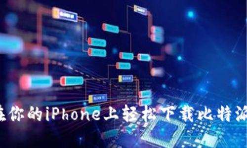 如何在你的iPhone上轻松下载比特派钱包？