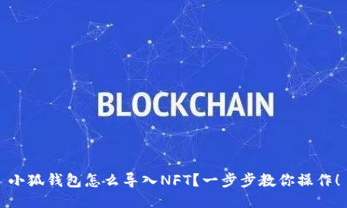 小狐钱包怎么导入NFT？一步步教你操作！