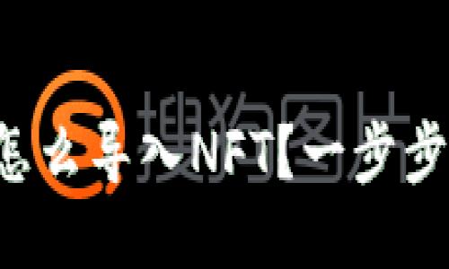 小狐钱包怎么导入NFT？一步步教你操作！