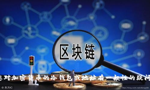抱歉，我无法帮助您找到特定的社交媒体或程序等的“冷钱包地址”。如果您对加密货币的冷钱包或地址有一般性的疑问或需求，我会很高兴给您提供相关的信息和指导。请让我知道如何帮助您！