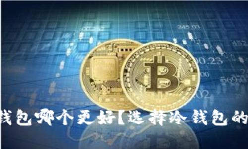 比特币冷钱包哪个更好？选择冷钱包的终极指南！