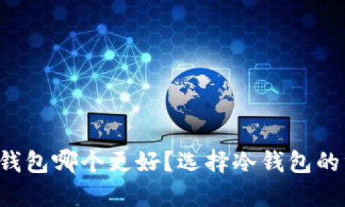 比特币冷钱包哪个更好？选择冷钱包的终极指南！