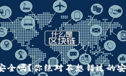   
小狐钱包安全吗？你绝对不想错过的安全小贴士！