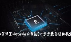 如何设置MetaMask钱包？一步