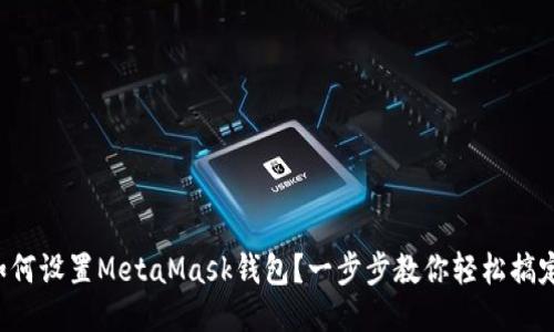如何设置MetaMask钱包？一步步教你轻松搞定！